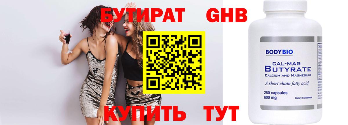 БУТИРАТ жидкий экстази Майский