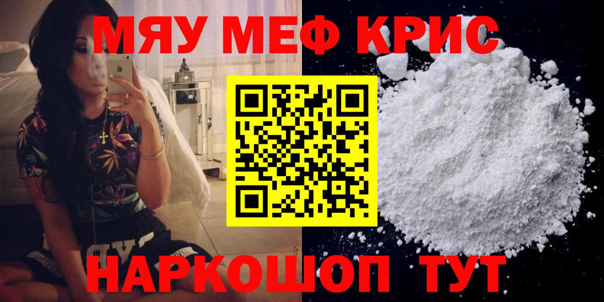 МЕФ кристаллы  Вход с VPN  Майский  МЯУ-МЯУ мука 